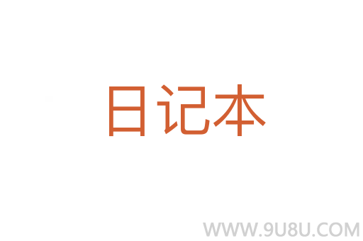 日記本
