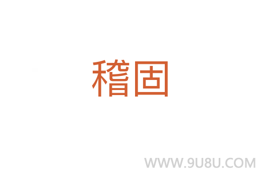 稽固