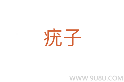 疣子