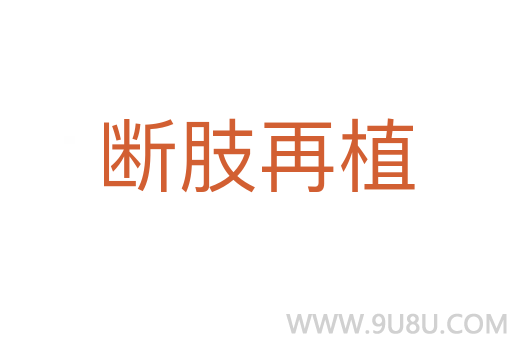斷肢再植