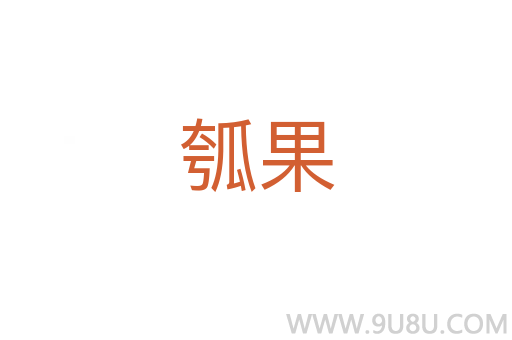 瓠果