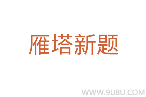 雁塔新題