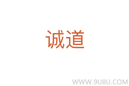 誠道