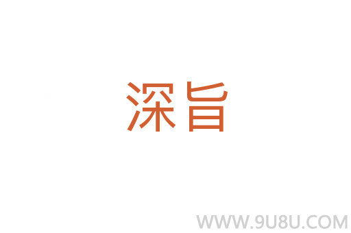 深旨
