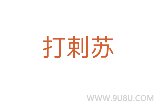 打剌蘇