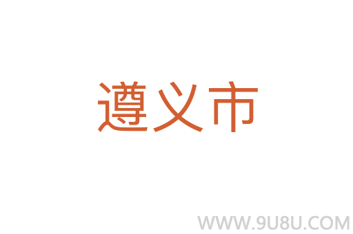 遵義市