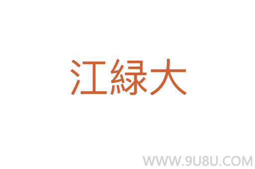 江緑大