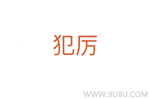 犯厲