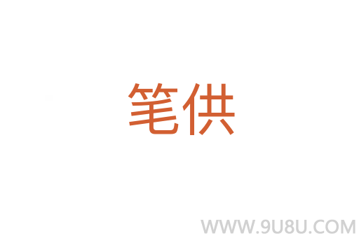 筆供