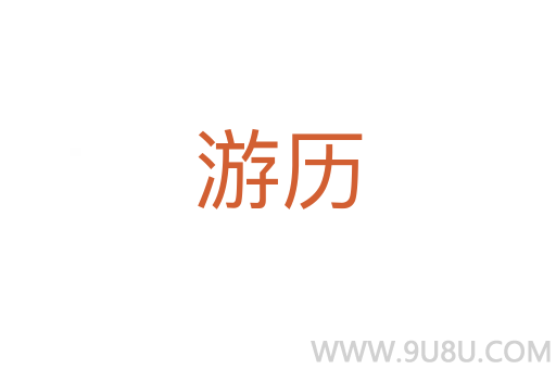 游歷
