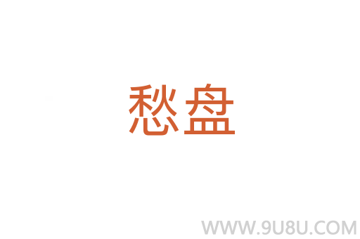 愁盤
