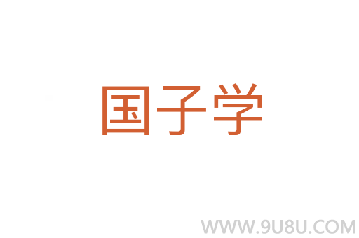 國子學