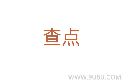 查點
