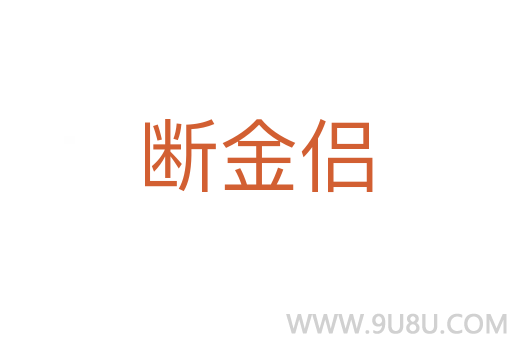 斷金侶