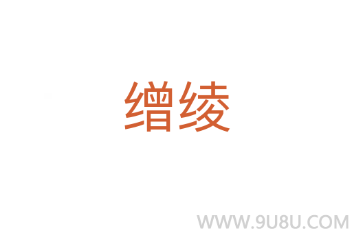 繒綾