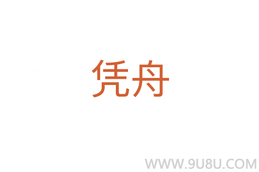 憑舟
