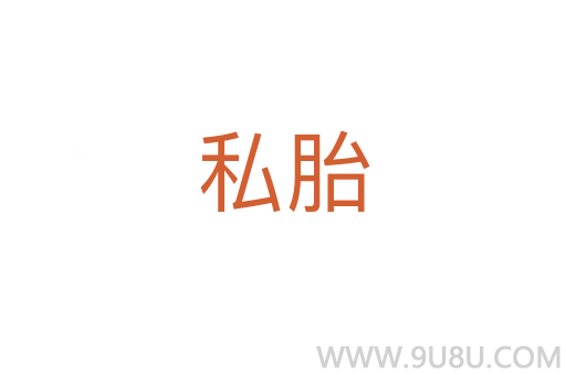 私胎