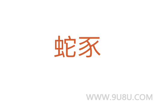 蛇豕