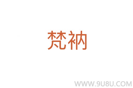 梵衲