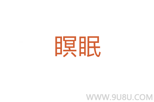 瞑眠