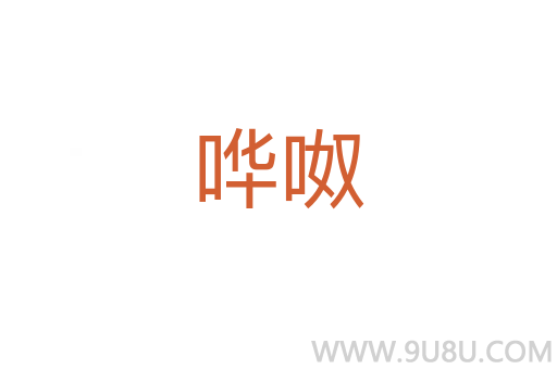 嘩呶
