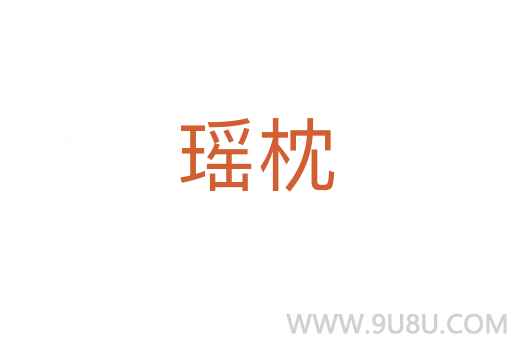 瑤枕