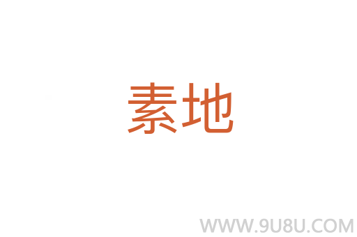 素地
