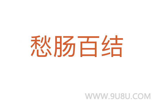 愁腸百結