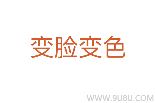 變臉變色