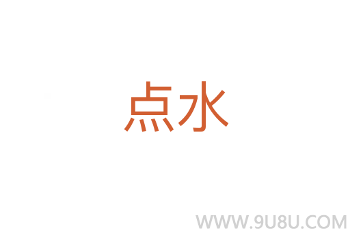 點水