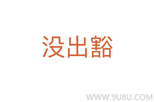 沒出豁