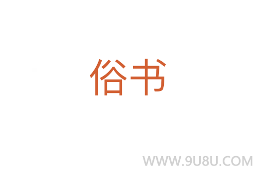 俗書