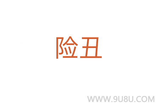 險丑
