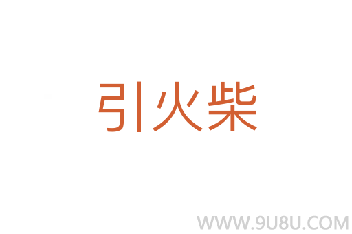 引火柴