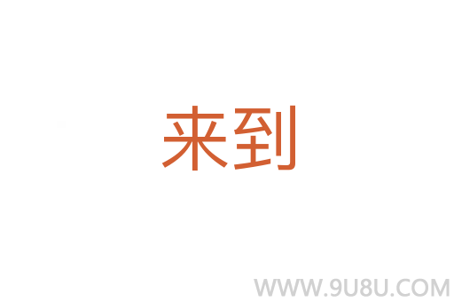 來到