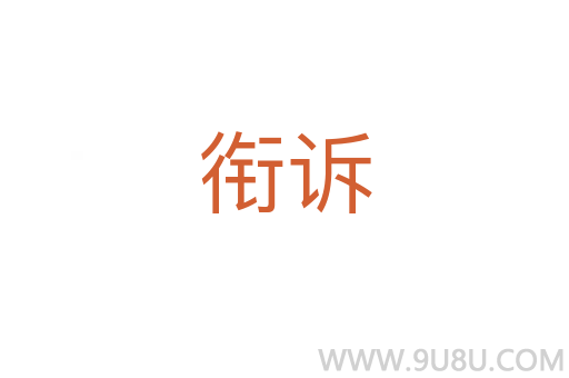 銜訴
