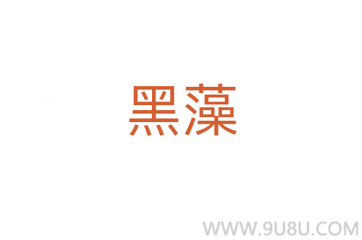 黑藻