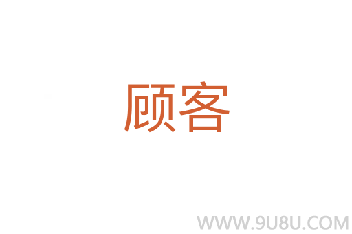 顧客
