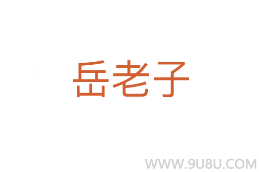 岳老子