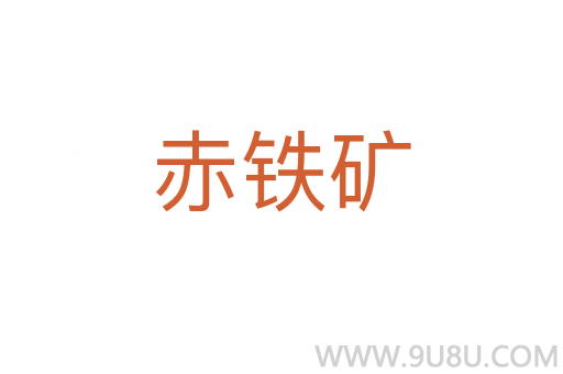 赤鐵礦