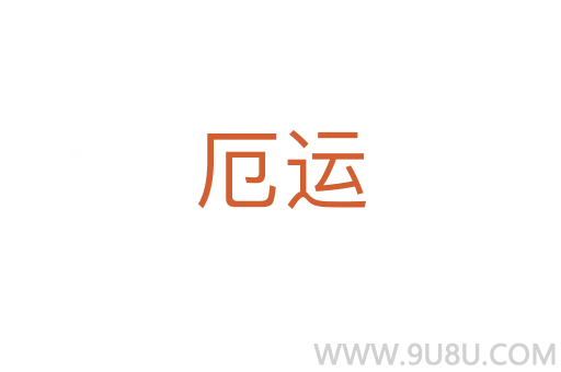 厄運
