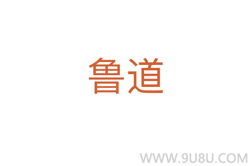 魯?shù)?></div>
<h2>詞語解釋</h2><h3>魯?shù)?span id=