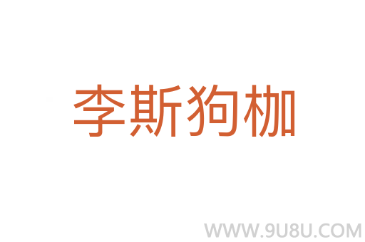 李斯狗枷