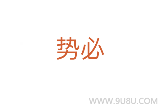 勢必