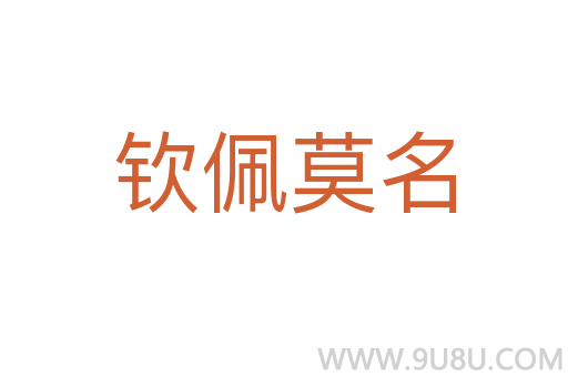 欽佩莫名