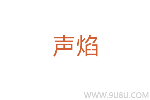 聲焰