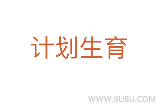 計劃生育