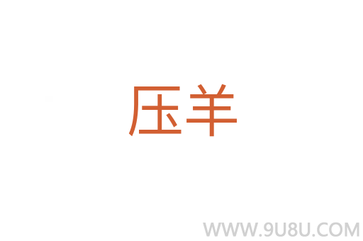壓羊