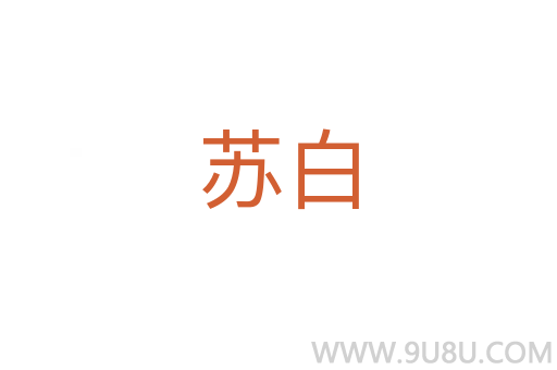 蘇白