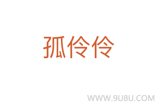 孤伶伶